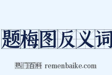 题梅图反义词是什么意思的图片